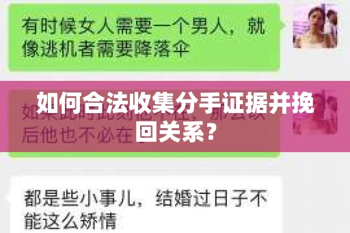 如何合法收集分手证据并挽回关系? 如何合法收集分手证据并挽回关系?