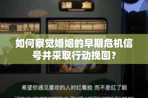 如何察觉婚姻的早期危机信号并采取行动挽回？