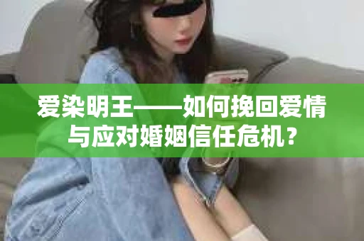 爱染明王——如何挽回爱情与应对婚姻信任危机？