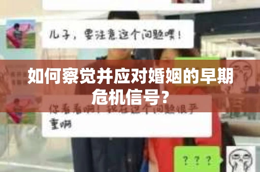 如何察觉并应对婚姻的早期危机信号？