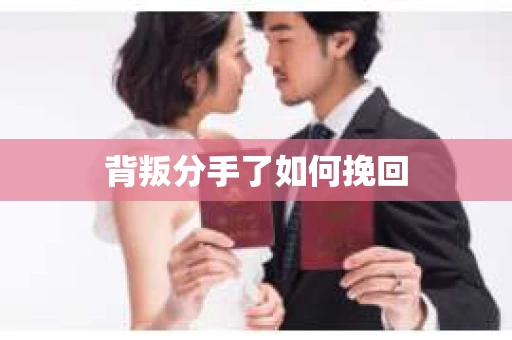 背叛分手了如何挽回