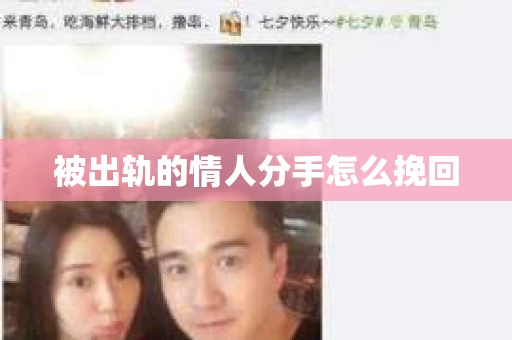 被出轨的情人分手怎么挽回