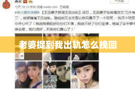 老婆捉到我出轨怎么挽回
