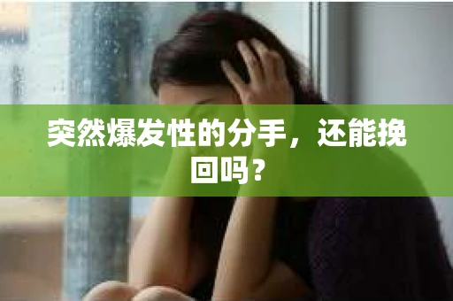 突然爆发性的分手，还能挽回吗？