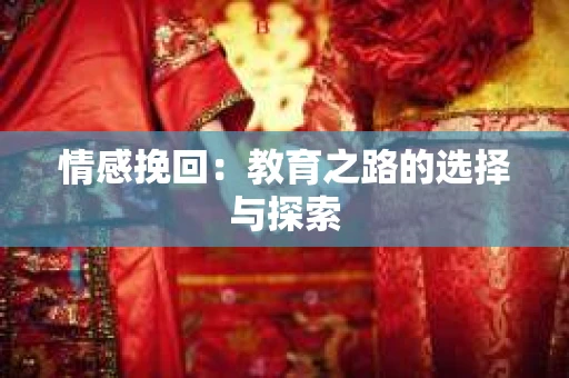 情感挽回：教育之路的选择与探索