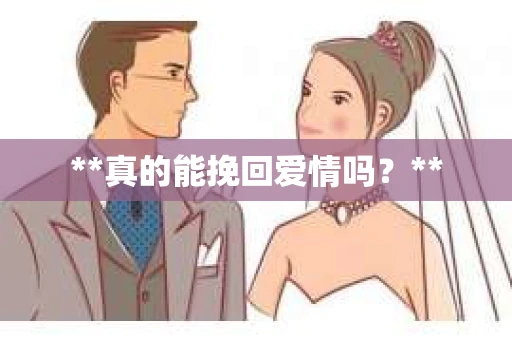 **真的能挽回爱情吗？**