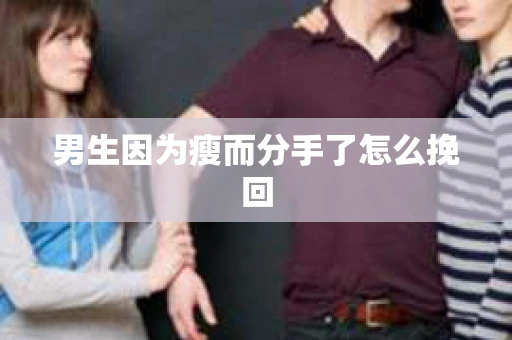 男生因为瘦而分手了怎么挽回