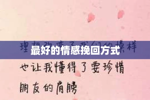 最好的情感挽回方式