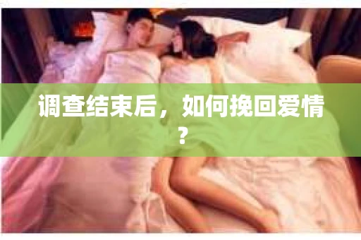 调查结束后，如何挽回爱情？