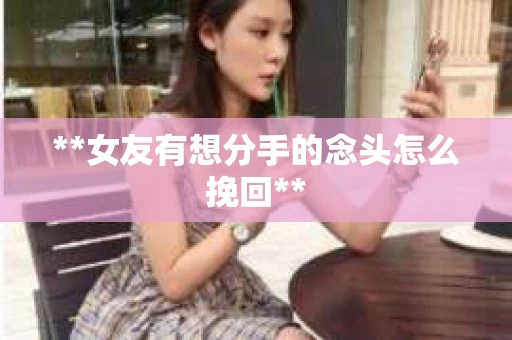 **女友有想分手的念头怎么挽回**