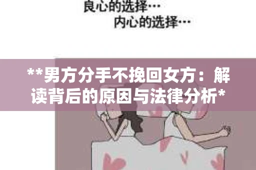 **男方分手不挽回女方：解读背后的原因与法律分析**