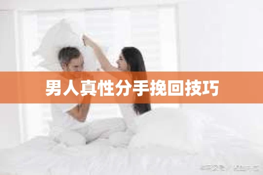 男人真性分手挽回技巧