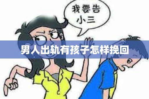 男人出轨有孩子怎样挽回