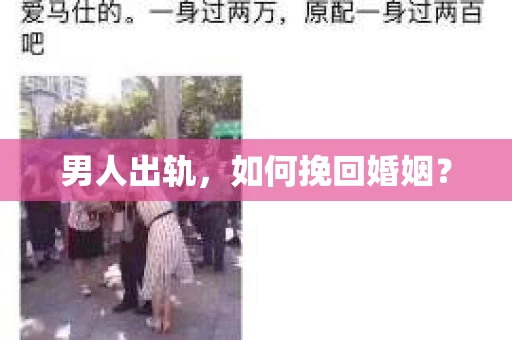 男人出轨，如何挽回婚姻？