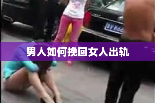男人如何挽回女人出轨