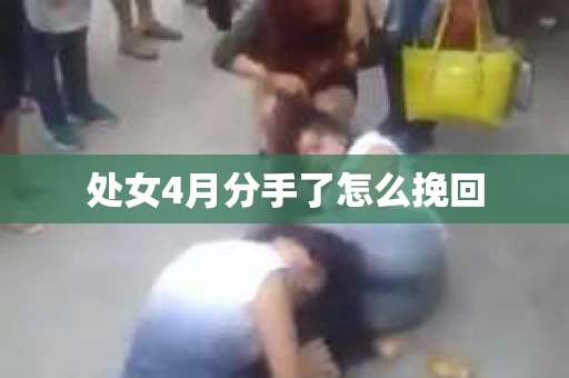 处女4月分手了怎么挽回