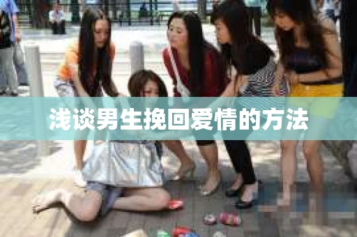 浅谈男生挽回爱情的方法