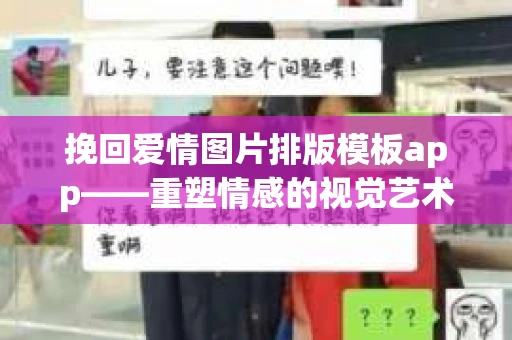 挽回爱情图片排版模板app——重塑情感的视觉艺术