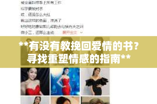 **有没有教挽回爱情的书？寻找重塑情感的指南**