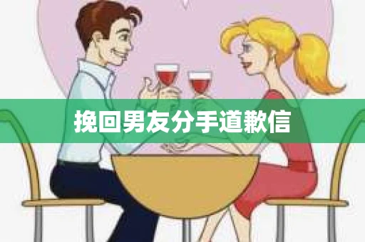 挽回男友分手道歉信