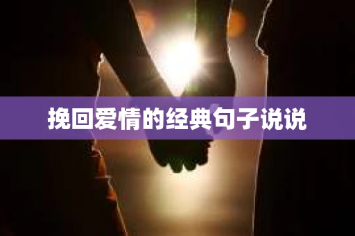 挽回爱情的经典句子说说
