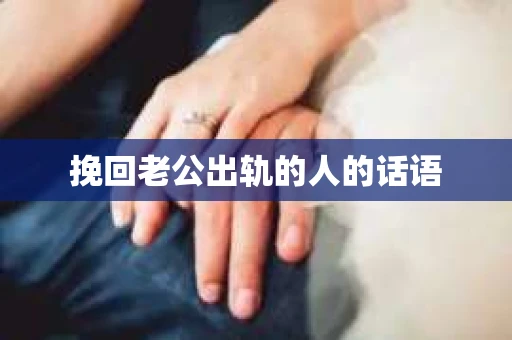 挽回老公出轨的人的话语