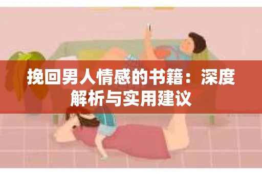 挽回男人情感的书籍：深度解析与实用建议