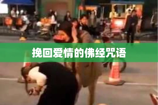 挽回爱情的佛经咒语
