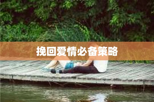 挽回爱情必备策略