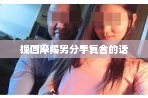 挽回摩羯男分手复合的话