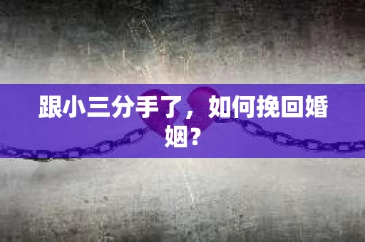 跟小三分手了，如何挽回婚姻？