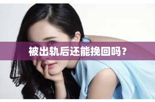 被出轨后还能挽回吗？