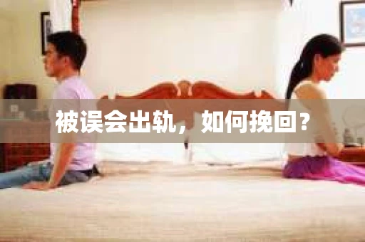 被误会出轨，如何挽回？