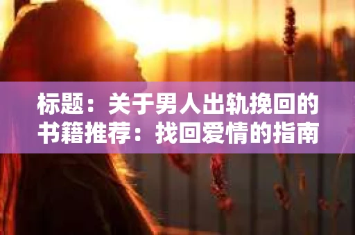 标题：关于男人出轨挽回的书籍推荐：找回爱情的指南针