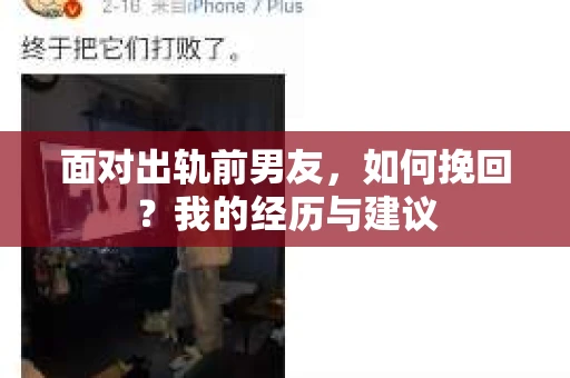 面对出轨前男友，如何挽回？我的经历与建议