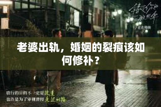 老婆出轨，婚姻的裂痕该如何修补？