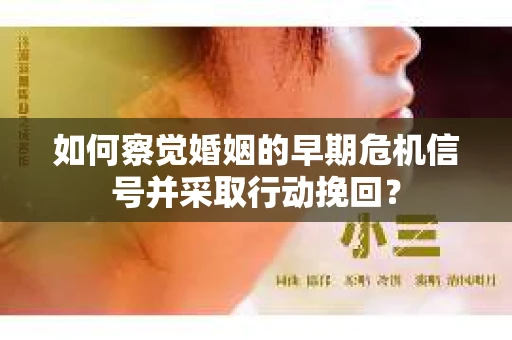 如何察觉婚姻的早期危机信号并采取行动挽回？