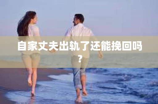 自家丈夫出轨了还能挽回吗？