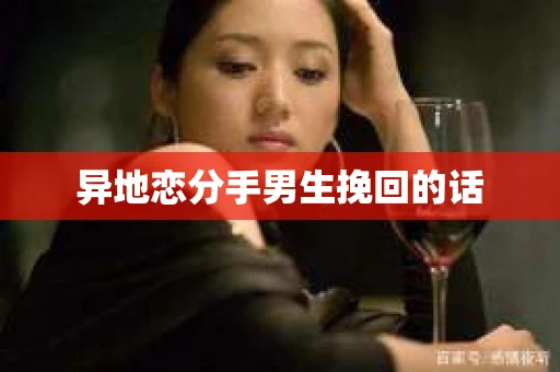 异地恋分手男生挽回的话