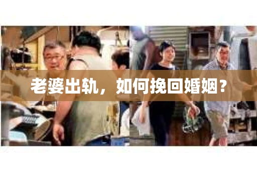 老婆出轨，如何挽回婚姻？