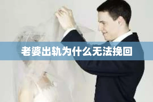 老婆出轨为什么无法挽回