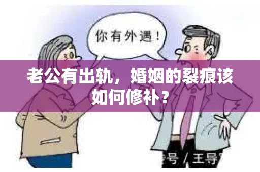 老公有出轨，婚姻的裂痕该如何修补？