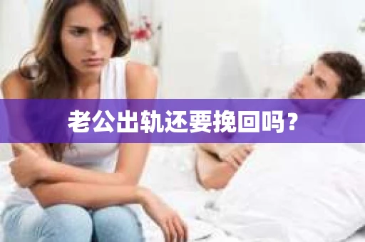 老公出轨还要挽回吗？