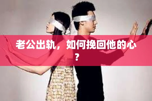 老公出轨，如何挽回他的心？