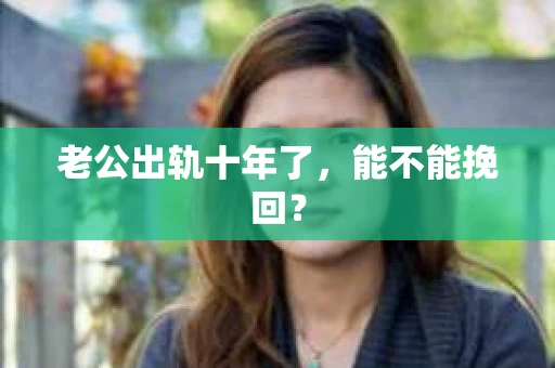 老公出轨十年了，能不能挽回？