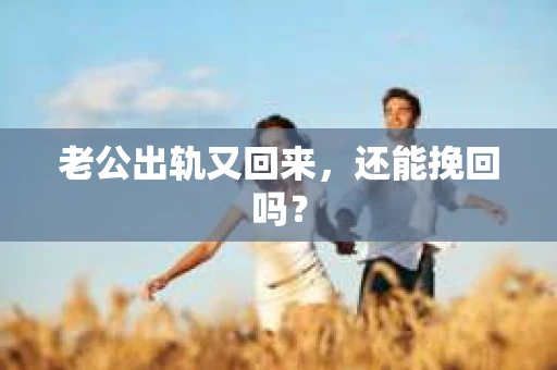 老公出轨又回来，还能挽回吗？
