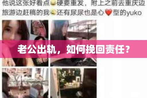 老公出轨，如何挽回责任？