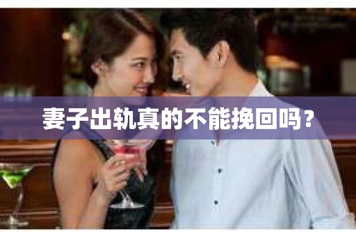 妻子出轨真的不能挽回吗？