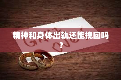 精神和身体出轨还能挽回吗？