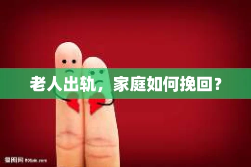 老人出轨，家庭如何挽回？
